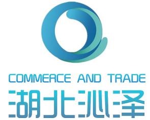 湖北沁泽商贸