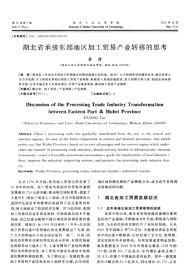 湖北省承接东部地区加工贸易产业转移的思考