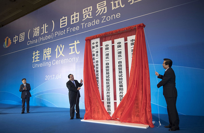 中国(湖北)自由贸易试验区挂牌