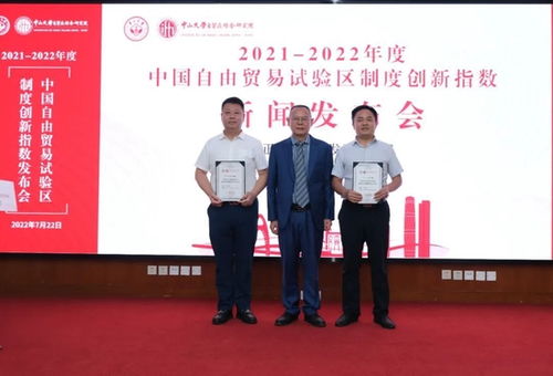 2021 2022年度中国自由贸易试验区制度创新指数 正式发布