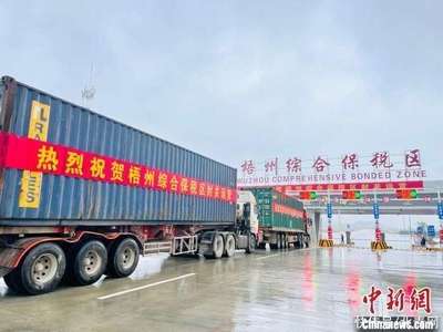 广西梧州综合保税区封关运营 打造合作开放新高地