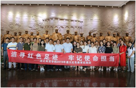 不忘初心 牢记使命 湖北商贸学院组织党员干部赴遵义开展实践研修活动