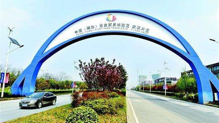 自贸区五周年|湖北自贸区运行一年多 5项成果全国推广