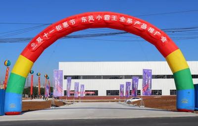 东风“专致”小霸王全系产品推广会圆满成功!