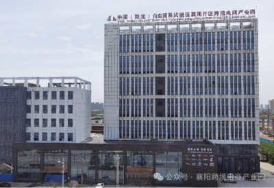 喜报|襄阳自贸片区跨境电商产业园入选湖北省第五批现代服务业集聚区