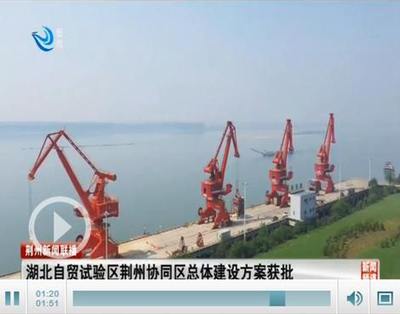 湖北自由贸易试验区荆州协同区总体建设方案获批