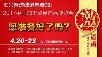汇兴智造 2017中国加工贸易产品博览会 即将来临,您准备好了吗
