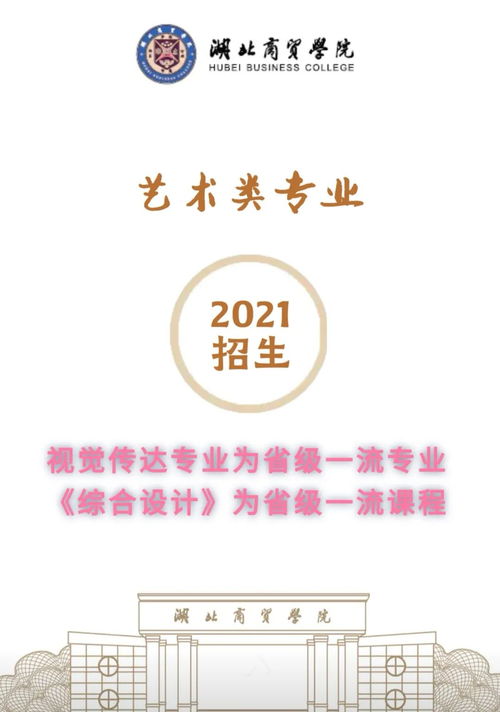 湖北商贸学院2021艺术类招生简章