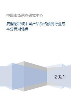复铜层积板中国产品价格预测行业成本分析湖北省